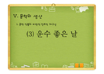 문학작품 비판과 재구성-운수 좋은 날-2