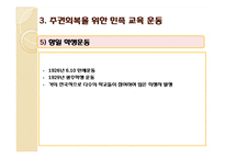 한국교육사-주권 상실기의 교육-11