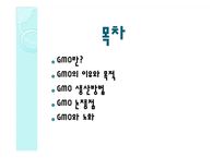 GMO와 노화 레포트-2