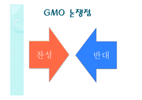 GMO와 노화 레포트-6