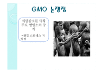 GMO와 노화 레포트-7