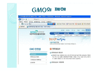 GMO와 노화 레포트-13