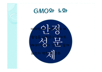 GMO와 노화 레포트-18