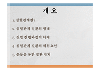 심혈관계질환의 이해와 방지-2