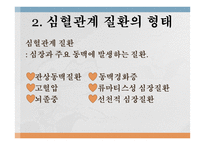 심혈관계질환의 이해와 방지-8