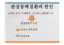 심혈관계질환의 이해와 방지-10