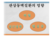 심혈관계질환의 이해와 방지-11