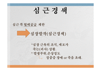 심혈관계질환의 이해와 방지-14