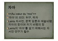 MICHEL LEIRIS 작품연구-7