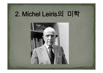 MICHEL LEIRIS 작품연구-11