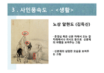 사인풍속도와 서민풍속도-11
