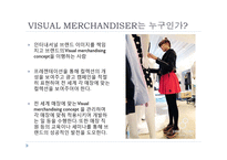 VMD Manual의 사례-여성복 매장-3
