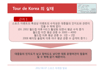 스포츠 이벤트의 특성과 발전방향-10