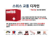 스위스 디자인 특징 조사-14