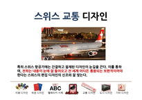 스위스 디자인 특징 조사-15