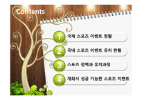 국내 스포츠 이벤트 개최 현황-2
