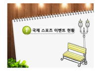 국내 스포츠 이벤트 개최 현황-3
