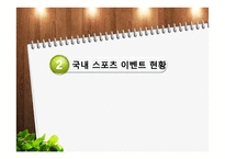 국내 스포츠 이벤트 개최 현황-13