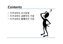 지구내부의 구조-2