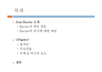 Racine와 고전비극-2