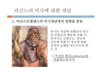 Racine와 고전비극-9