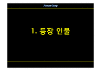 포레스트 검프 작품 분석-3