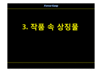 포레스트 검프 작품 분석-7
