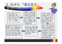 허균의 `홍길동전` 작품 연구-8