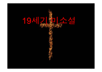 나다니엘 호손(Nathaniel Hawthorne) 작품 연구-1