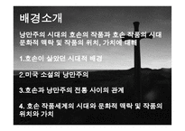나다니엘 호손(Nathaniel Hawthorne) 작품 연구-6