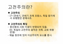 고전주의 문학, 미술, 음악 작품-3