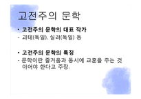 고전주의 문학, 미술, 음악 작품-4