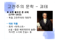 고전주의 문학, 미술, 음악 작품-5