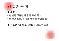 고전주의 문학, 미술, 음악 작품-10