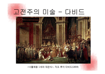 고전주의 문학, 미술, 음악 작품-11