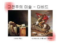 고전주의 문학, 미술, 음악 작품-12