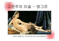 고전주의 문학, 미술, 음악 작품-13