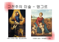고전주의 문학, 미술, 음악 작품-14