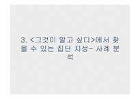 탐사 저널리즘 프로그램 속 집단지성 사례 분석-5
