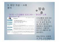 탐사 저널리즘 프로그램 속 집단지성 사례 분석-13