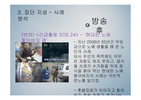 탐사 저널리즘 프로그램 속 집단지성 사례 분석-14