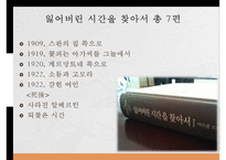 `스완네 집 쪽으로`속 프루스트의 소설작법-9
