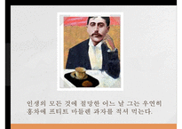 `스완네 집 쪽으로`속 프루스트의 소설작법-14