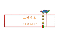 고려가요의 이국성과 혼종성-5
