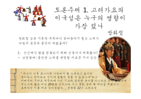 고려가요의 이국성과 혼종성-18