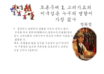 고려가요의 이국성과 혼종성-19