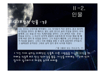 `난장이가 쏘아올린 작은 공` 속 상징성과 환상성 고찰-10