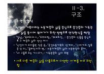 `난장이가 쏘아올린 작은 공` 속 상징성과 환상성 고찰-11