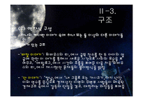 `난장이가 쏘아올린 작은 공` 속 상징성과 환상성 고찰-12
