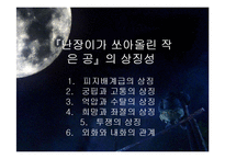`난장이가 쏘아올린 작은 공` 속 상징성과 환상성 고찰-15